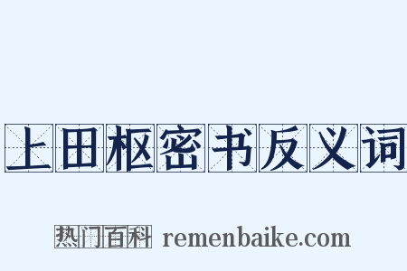上田枢密书反义词是什么意思的图片